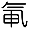 氠: Gerundet