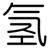 氢: Gerundet