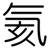 氦: Gerundet