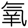氧: Gerundet 氧: Gerundet