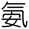 氨: Gerundet 氨: Gerundet