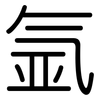 氩: Gerundet