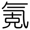 氪: Gerundet