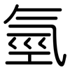 氫: Gerundet