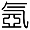 氬: Gerundet