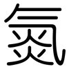 氮: Gerundet 氮: Gerundet