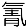 氰: Gerundet 氰: Gerundet
