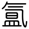 氲: Gerundet