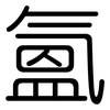 氳: Gerundet