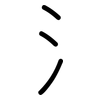 氵: Gerundet 氵: Gerundet