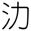 氻: Gerundet 氻: Gerundet