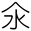 氽: Gerundet