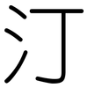 汀: Gerundet 汀: Gerundet