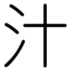 汁: Gerundet 汁: Gerundet