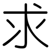 求: rounded 求: rounded