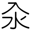 汆: Gerundet
