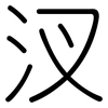 汊: Gerundet