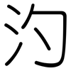 汋: Gerundet