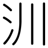 汌: Gerundet