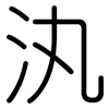 汍: Gerundet