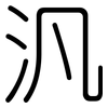 汎: Gerundet