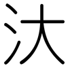 汏: Gerundet
