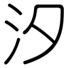 汐: Gerundet 汐: Gerundet