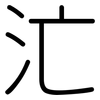 汒: Gerundet