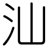 汕: Gerundet