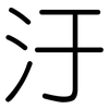 汙: Gerundet