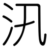 汛: Gerundet