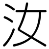 汝: Gerundet