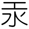 汞: Gerundet 汞: Gerundet
