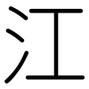 江: Gerundet 江: Gerundet