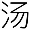 汤: Gerundet 汤: Gerundet