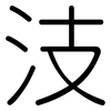 汥: Gerundet 汥: Gerundet