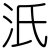 汦: Gerundet 汦: Gerundet