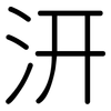 汧: Gerundet