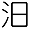 汨: Gerundet