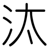 汰: Gerundet