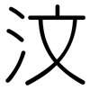 汶: Gerundet