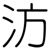 汸: Gerundet