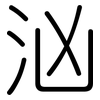 汹: Gerundet
