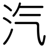 汽: Gerundet 汽: Gerundet