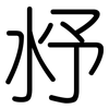 沀: Gerundet 沀: Gerundet