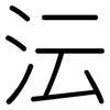 沄: Gerundet