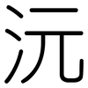 沅: Gerundet
