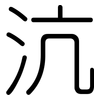 沆: Gerundet
