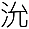 沇: Gerundet