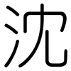 沈: Gerundet 沈: Gerundet